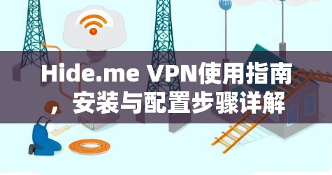 Hide.me VPN使用指南，安装与配置步骤详解