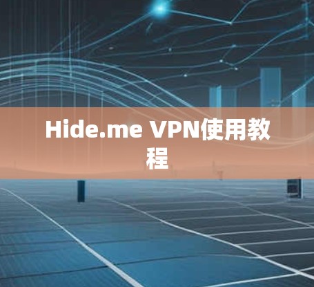 Hide.me VPN使用教程