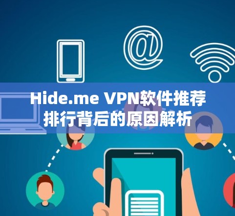 Hide.me VPN软件推荐排行背后的原因解析 Hide.me VPN软件推荐排行背后的原因解析