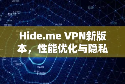 Hide.me VPN新版本,性能优化与隐私保护的全新升级 Hide.me VPN新版本,性能优化与隐私保护的全新升级