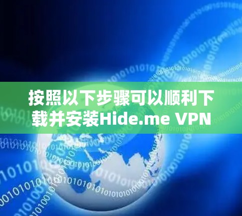 按照以下步骤可以顺利下载并安装Hide.me VPN到你的iPhone