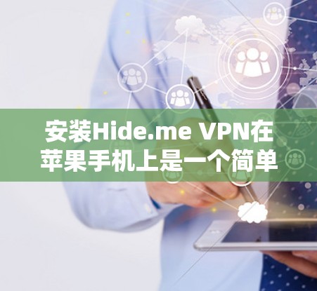 安装Hide.me VPN在苹果手机上是一个简单的过程，以下是详细的步骤指南