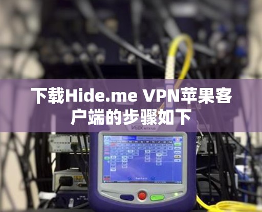 下载Hide.me VPN苹果客户端的步骤如下