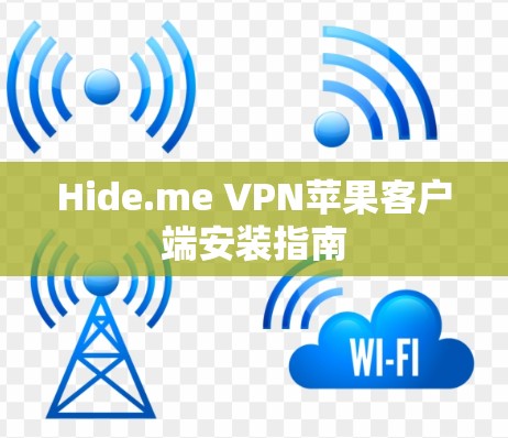 Hide.me VPN苹果客户端安装指南 Hide.me VPN苹果客户端安装指南