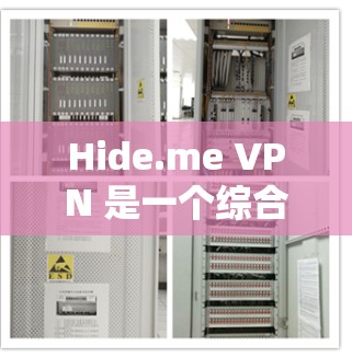 Hide.me VPN 是一个综合实力较强的虚拟专用网络服务,适合对隐私和安全有较高要求的用户。以下是对其的详细分析和总结 Hide.me VPN 是一个综合实力较强的虚拟专用网络服务,适合对隐私和安全有较高要求的用户。以下是对其的详细分析和总结