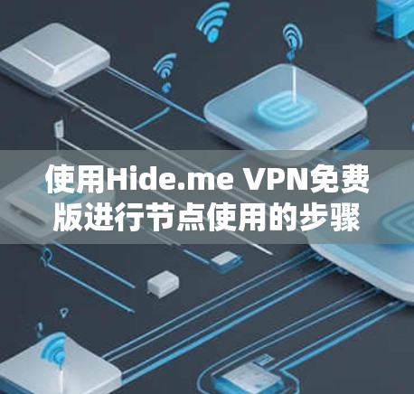 使用Hide.me VPN免费版进行节点使用的步骤如下