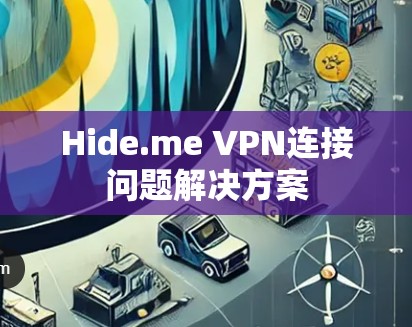 Hide.me VPN连接问题解决方案