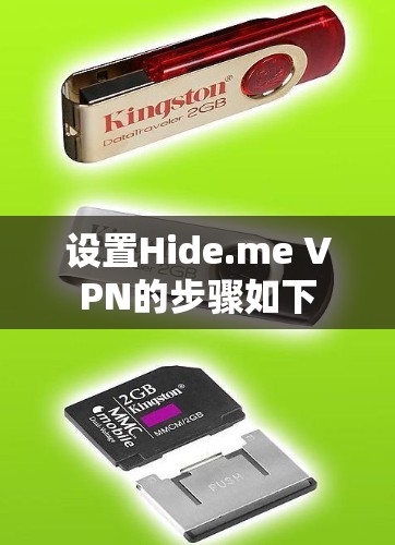 设置Hide.me VPN的步骤如下 设置Hide.me VPN的步骤如下