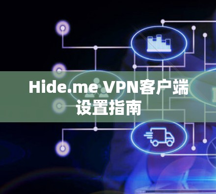 Hide.me VPN客户端设置指南