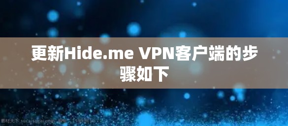 更新Hide.me VPN客户端的步骤如下
