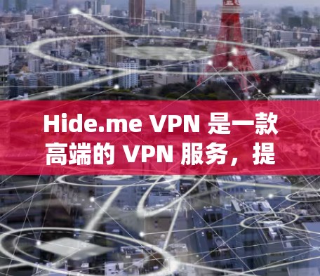 Hide.me VPN 是一款高端的 VPN 服务,提供了科学上网的功能,能够帮助用户绕过网络限制、保护隐私和匿名上网。以下是使用 Hide.me VPN 科学上网的基本方法 Hide.me VPN 是一款高端的 VPN 服务,提供了科学上网的功能,能够帮助用户绕过网络限制、保护隐私和匿名上网。以下是使用 Hide.me VPN 科学上网的基本方法