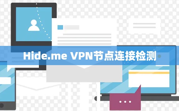 Hide.me VPN节点连接检测 Hide.me VPN节点连接检测