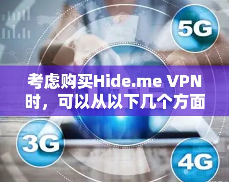 考虑购买Hide.me VPN时,可以从以下几个方面进行全面评估 考虑购买Hide.me VPN时,可以从以下几个方面进行全面评估