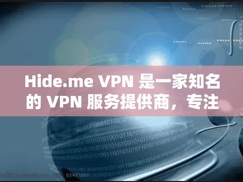 Hide.me VPN 是一家知名的 VPN 服务提供商，专注于为用户提供高速度、稳定且安全的网络连接。以下是 Hide.me VPN 的官网链接和一些相关信息