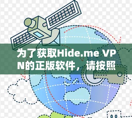 为了获取Hide.me VPN的正版软件，请按照以下步骤操作