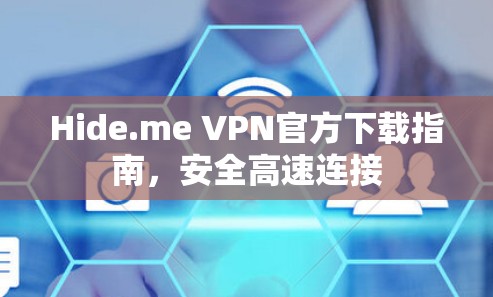 Hide.me VPN官方下载指南，安全高速连接
