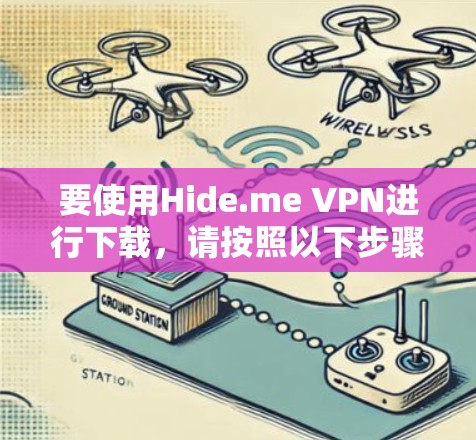 要使用Hide.me VPN进行下载,请按照以下步骤操作 要使用Hide.me VPN进行下载,请按照以下步骤操作