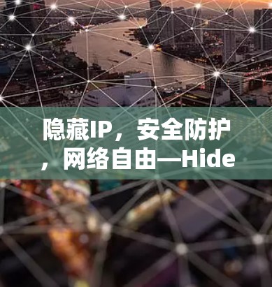 隐藏IP，安全防护，网络自由—Hide.me VPN评测