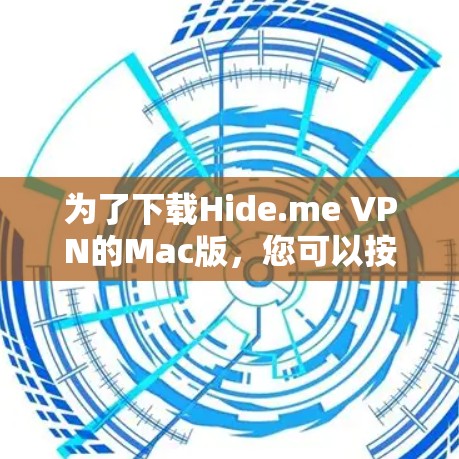 为了下载Hide.me VPN的Mac版，您可以按照以下步骤操作