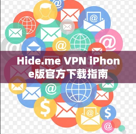 Hide.me VPN iPhone版官方下载指南 Hide.me VPN iPhone版官方下载指南