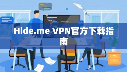 Hide.me VPN官方下载指南 Hide.me VPN官方下载指南