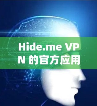 Hide.me VPN 的官方应用程序提供了多种功能,能够帮助用户保护隐私、匿名上网和访问受限的内容。以下是使用Hide.me VPN官方应用的步骤 Hide.me VPN 的官方应用程序提供了多种功能,能够帮助用户保护隐私、匿名上网和访问受限的内容。以下是使用Hide.me VPN官方应用的步骤