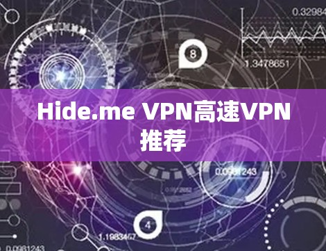 Hide.me VPN高速VPN推荐