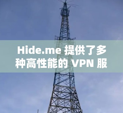 Hide.me 提供了多种高性能的 VPN 服务器，涵盖了全球多个地区，确保用户可以选择最适合自己需求的服务器。以下是 Hide.me 的服务器推荐