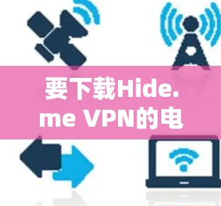 要下载Hide.me VPN的电脑端软件，请按照以下步骤操作