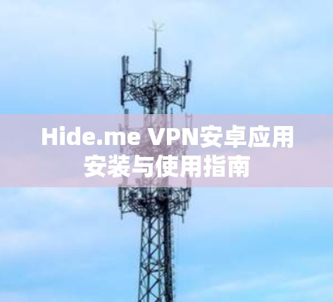 Hide.me VPN安卓应用安装与使用指南