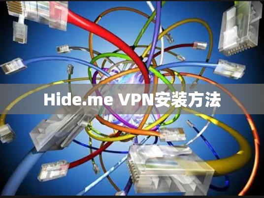 Hide.me VPN安装方法