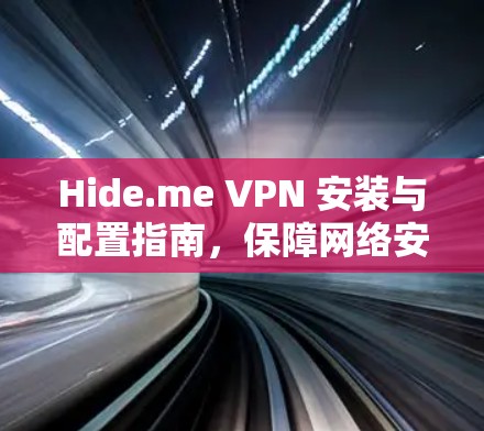 Hide.me VPN 安装与配置指南，保障网络安全