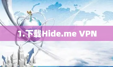 1.下载Hide.me VPN