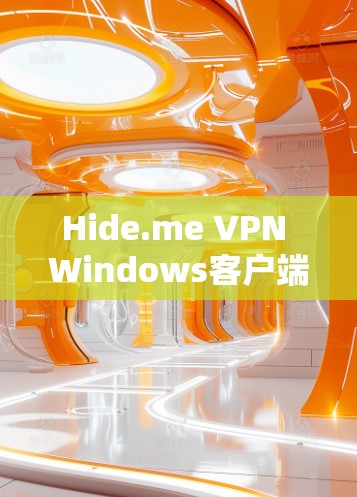 Hide.me VPN Windows客户端安装指南 Hide.me VPN Windows客户端安装指南