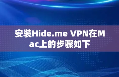 安装Hide.me VPN在Mac上的步骤如下