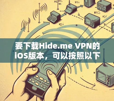 要下载Hide.me VPN的iOS版本,可以按照以下步骤操作 要下载Hide.me VPN的iOS版本,可以按照以下步骤操作