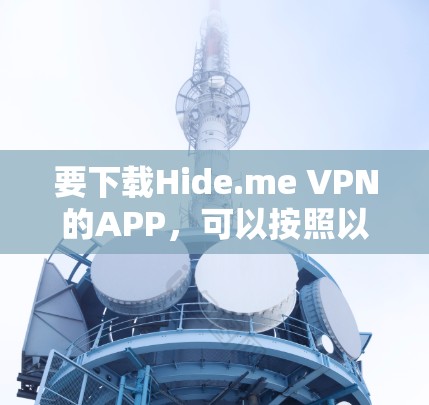 要下载Hide.me VPN的APP，可以按照以下步骤操作