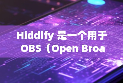 Hiddify 是一个用于 OBS(Open Broadcaster Software)的插件,专门用于实时监测视频流的带宽消耗和延迟。以下是使用 Hiddify 的步骤和重要信息 Hiddify 是一个用于 OBS(Open Broadcaster Software)的插件,专门用于实时监测视频流的带宽消耗和延迟。以下是使用 Hiddify 的步骤和重要信息