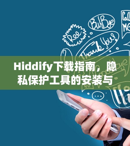 Hiddify下载指南，隐私保护工具的安装与使用