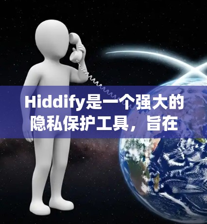 Hiddify是一个强大的隐私保护工具,旨在帮助用户保护个人信息。以下是使用Hiddify的分步指南,帮助您安全地使用该工具 Hiddify是一个强大的隐私保护工具,旨在帮助用户保护个人信息。以下是使用Hiddify的分步指南,帮助您安全地使用该工具