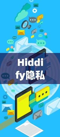 Hiddify隐私保护工具使用教程 Hiddify隐私保护工具使用教程