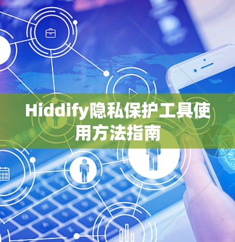 Hiddify隐私保护工具使用方法指南 Hiddify隐私保护工具使用方法指南