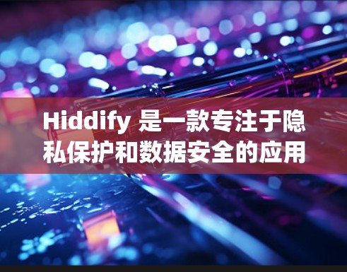 Hiddify 是一款专注于隐私保护和数据安全的应用程序,旨在帮助用户保护个人信息,防止数据泄露。以下是 Hiddify 的配置指南,帮助您更好地使用该工具 Hiddify 是一款专注于隐私保护和数据安全的应用程序,旨在帮助用户保护个人信息,防止数据泄露。以下是 Hiddify 的配置指南,帮助您更好地使用该工具