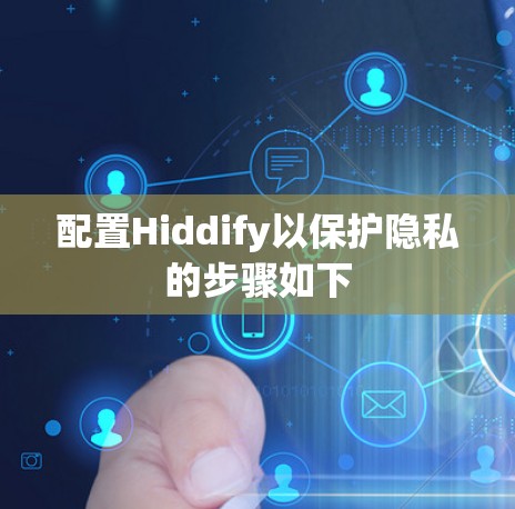 配置Hiddify以保护隐私的步骤如下 配置Hiddify以保护隐私的步骤如下