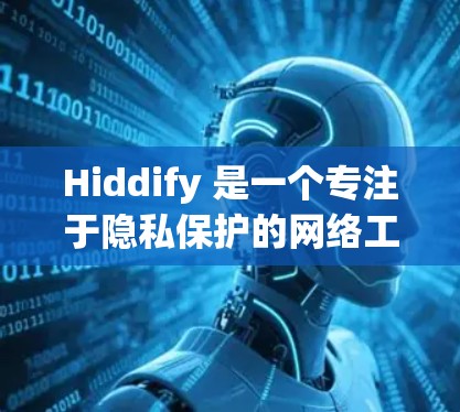 Hiddify 是一个专注于隐私保护的网络工具,主要功能是隐藏用户的DNS查询,防止恶意软件或其他未经授权的应用追踪你的网络活动。以下是配置Hiddify的基本方法 Hiddify 是一个专注于隐私保护的网络工具,主要功能是隐藏用户的DNS查询,防止恶意软件或其他未经授权的应用追踪你的网络活动。以下是配置Hiddify的基本方法