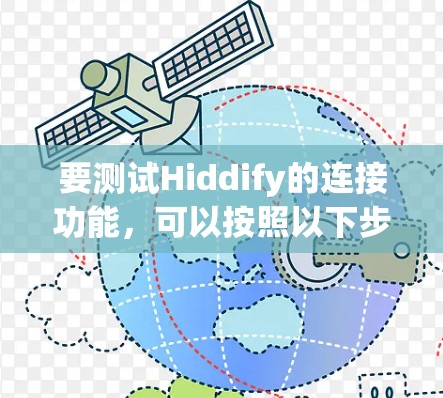 要测试Hiddify的连接功能，可以按照以下步骤进行