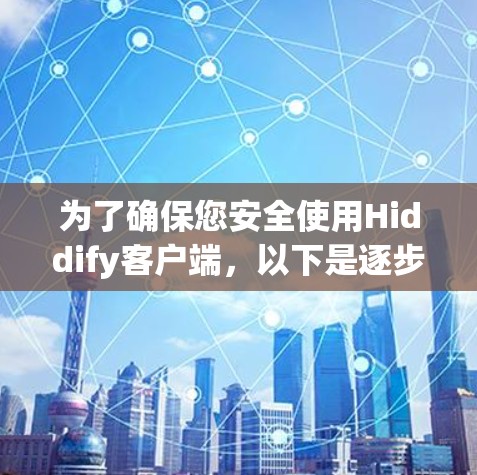 为了确保您安全使用Hiddify客户端,以下是逐步指南 为了确保您安全使用Hiddify客户端,以下是逐步指南