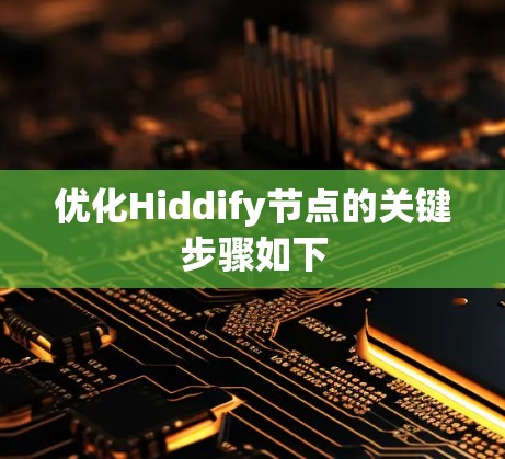 优化Hiddify节点的关键步骤如下 优化Hiddify节点的关键步骤如下