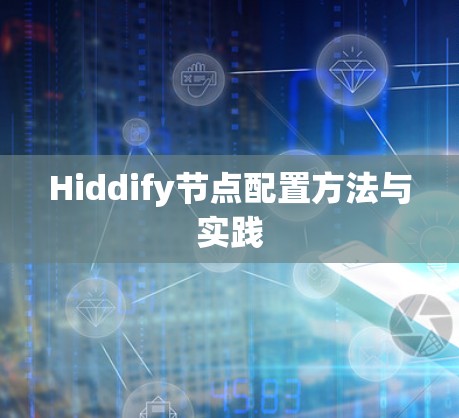 Hiddify节点配置方法与实践
