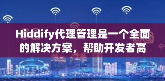 Hiddify代理管理是一个全面的解决方案,帮助开发者高效管理API代理,保障系统安全和稳定。以下是Hiddify代理管理的详细步骤指南 Hiddify代理管理是一个全面的解决方案,帮助开发者高效管理API代理,保障系统安全和稳定。以下是Hiddify代理管理的详细步骤指南